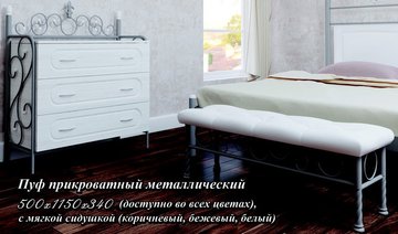 Пуф прикроватный Металл Дизайн 115x34 см — Morfey.ua